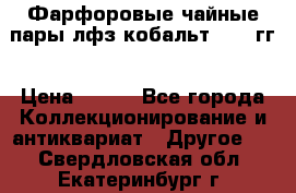 Фарфоровые чайные пары лфз кобальт 70-89гг › Цена ­ 750 - Все города Коллекционирование и антиквариат » Другое   . Свердловская обл.,Екатеринбург г.